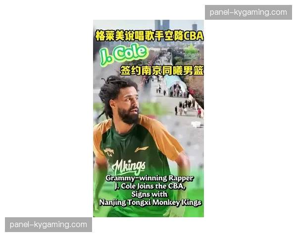 美国说唱歌手杰曼·拉马尔·科尔跨界加盟南京同曦，亮相比赛现场